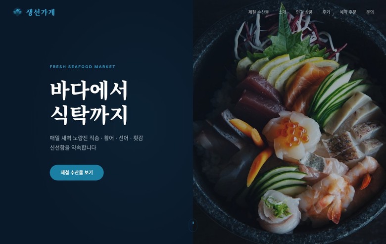 생선가게 웹사이트 미리보기