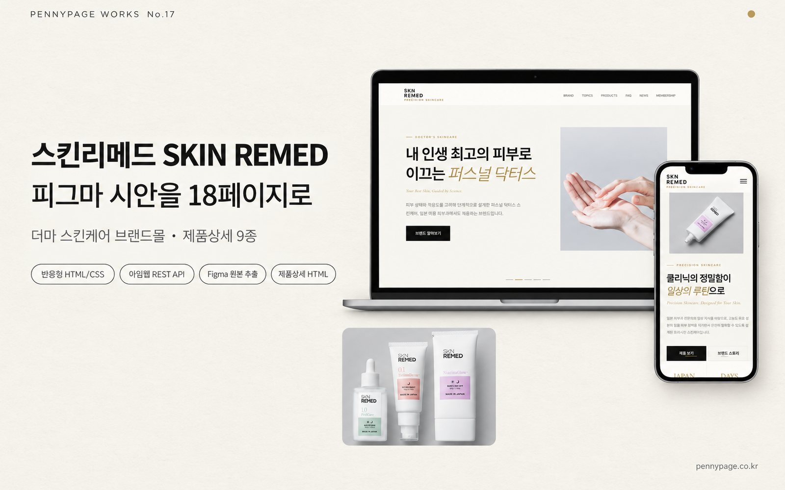 스킨리메드 SKIN REMED