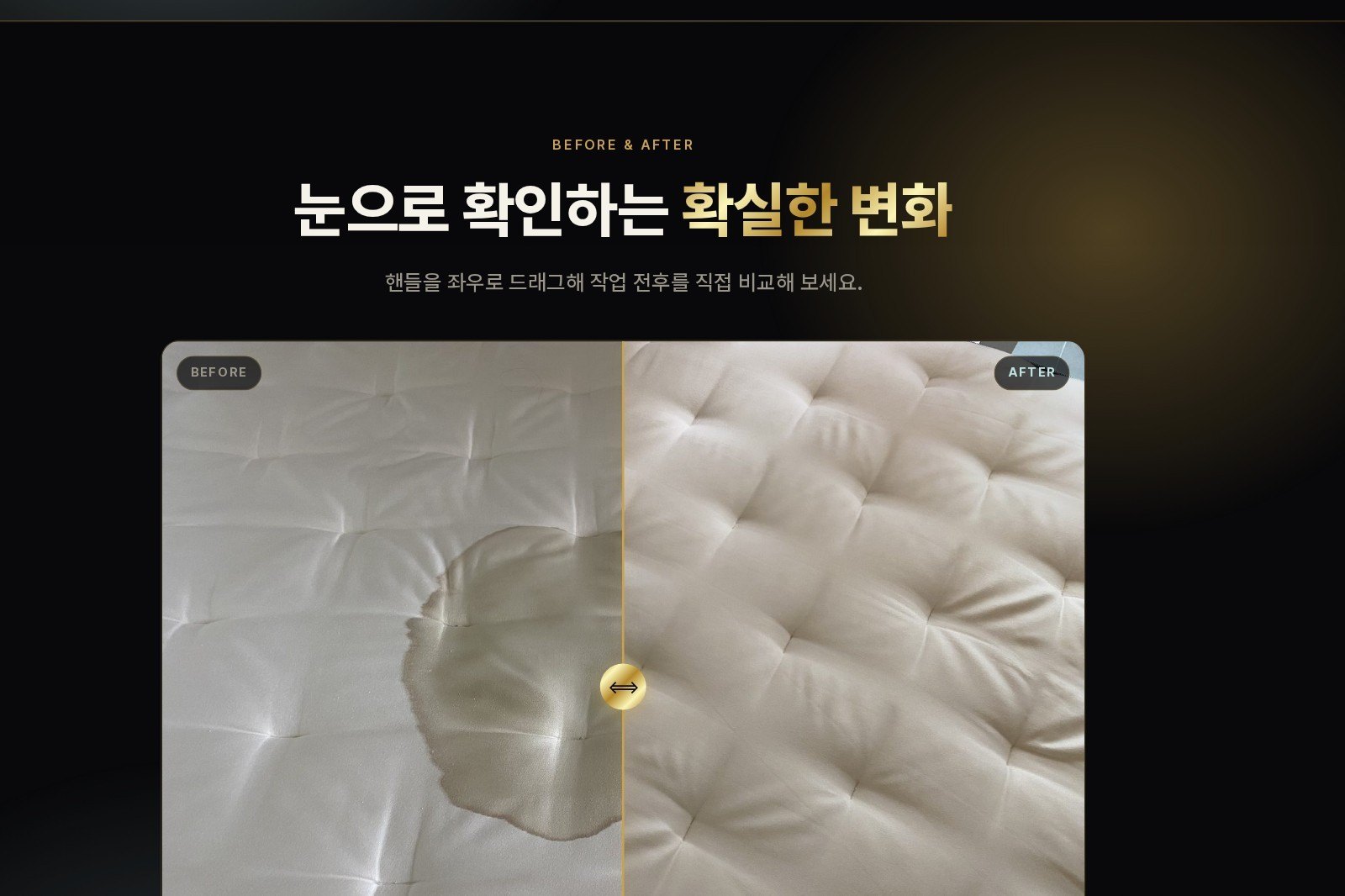 매트리스 케어 작업 전후 비교 슬라이더 화면