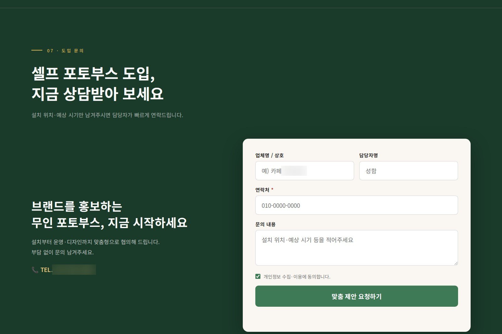 셀프 포토부스 도입 문의 폼이 열린 홈페이지 화면