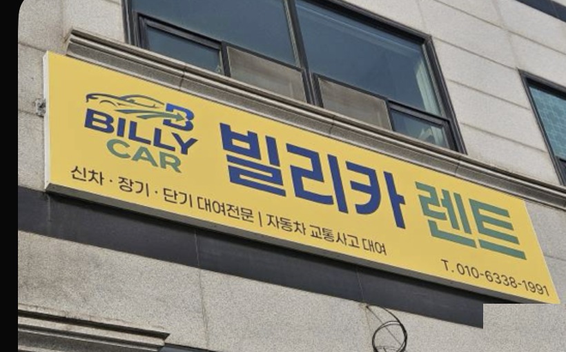 빌리카 매장 간판
