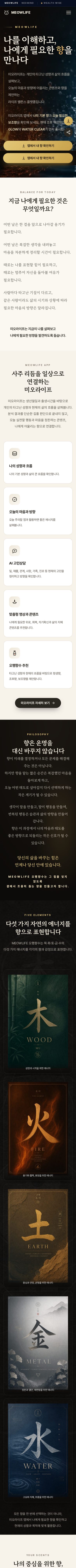 MEOWLIFE 미오라이프 — 나를 이해하고, 나에게 필요한 향을 만나다 모바일 전체 화면