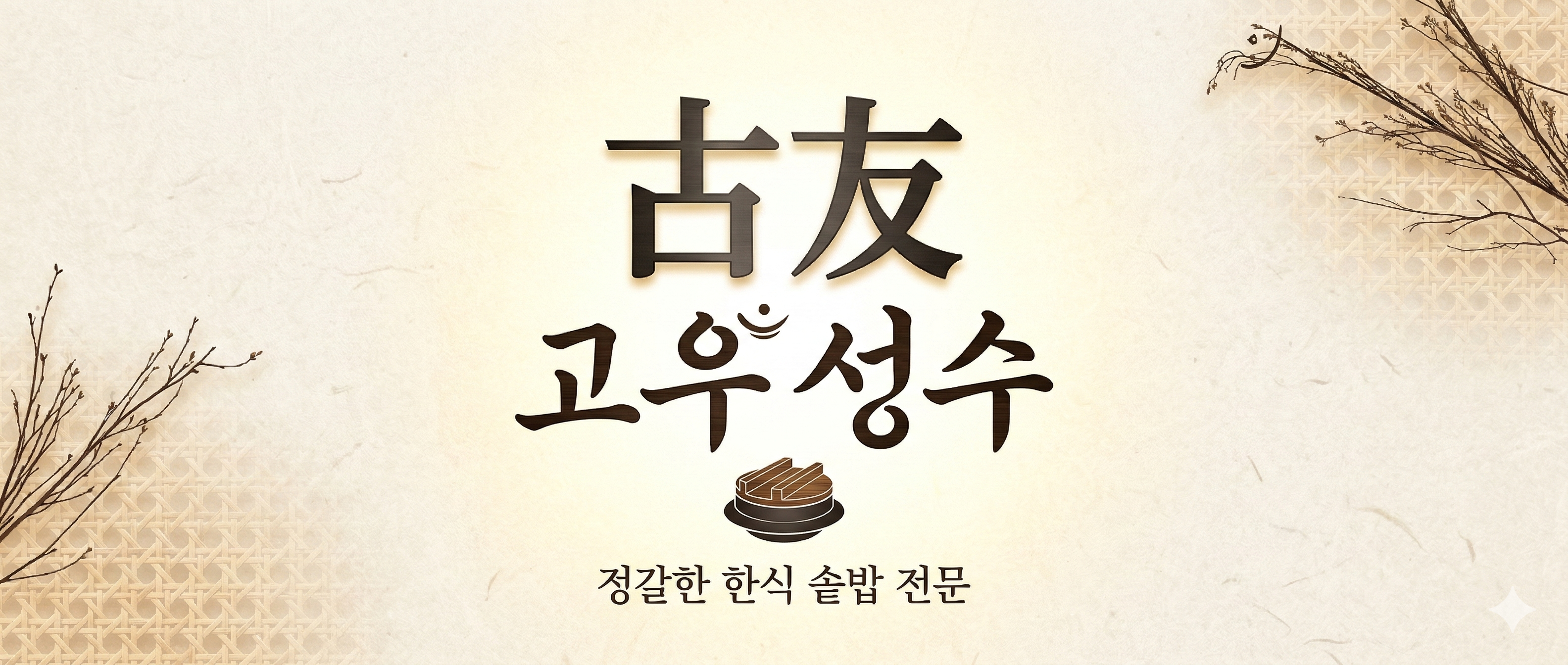 古友 고우성수 - 정갈한 한식 솥밥 전문