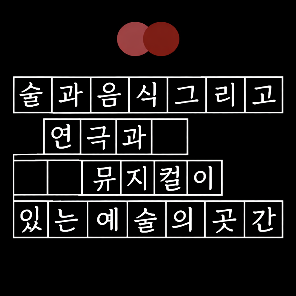 술과음식 그리고 연극과 뮤지컬이 있는 예술의 곳간