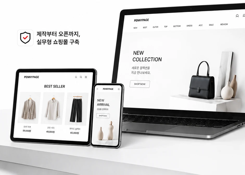 제작부터 오픈까지, 실무형 쇼핑몰 구축 — 노트북·태블릿·모바일 쇼핑몰 화면