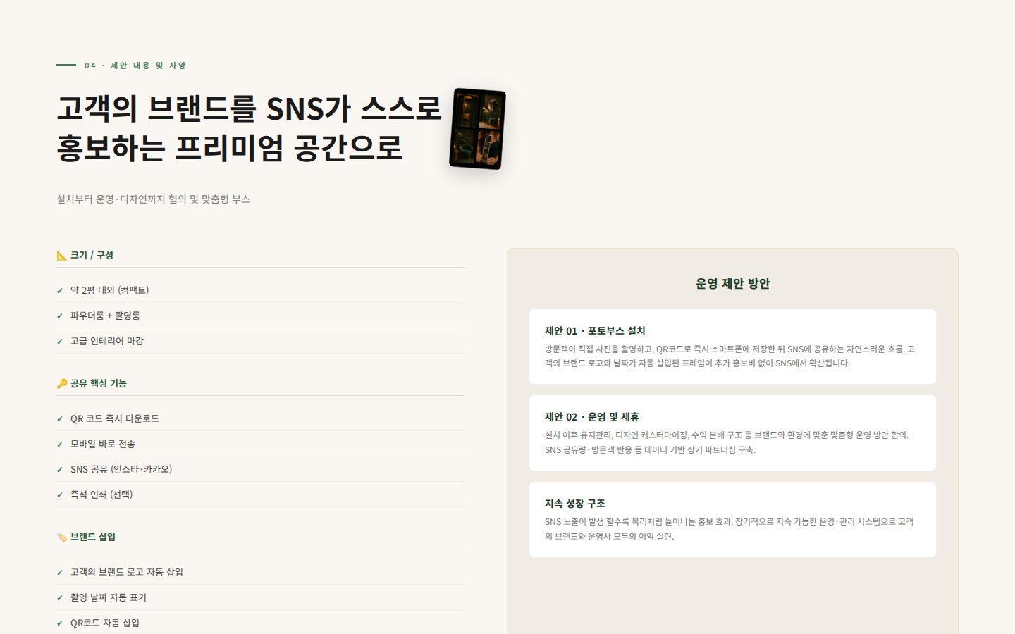 운영 제안 — 크기·공유 기능·브랜드 삽입