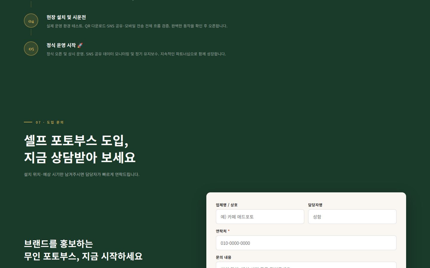 도입 문의 폼 — 업체명·연락처·문의 내용