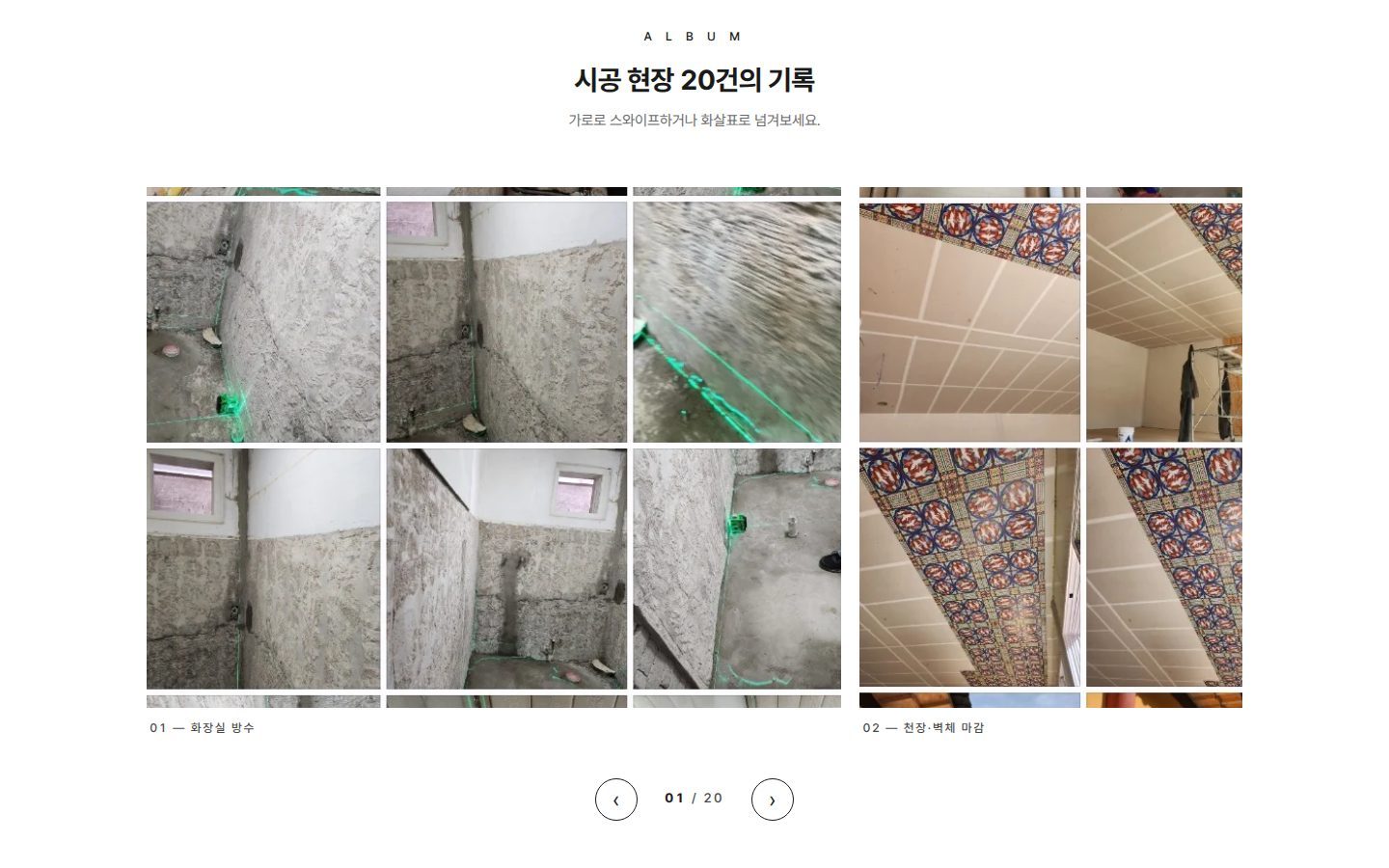 시공 앨범 — scroll-snap 넘김