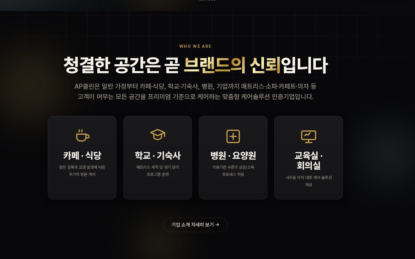 적용 공간 — 카페·학교·병원·교육실