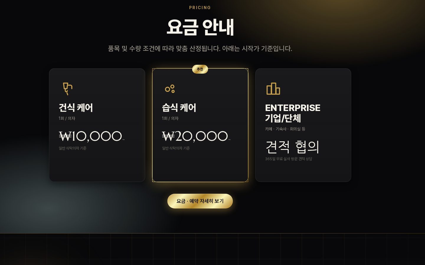 가격표 — 건식·습식·기업 단체