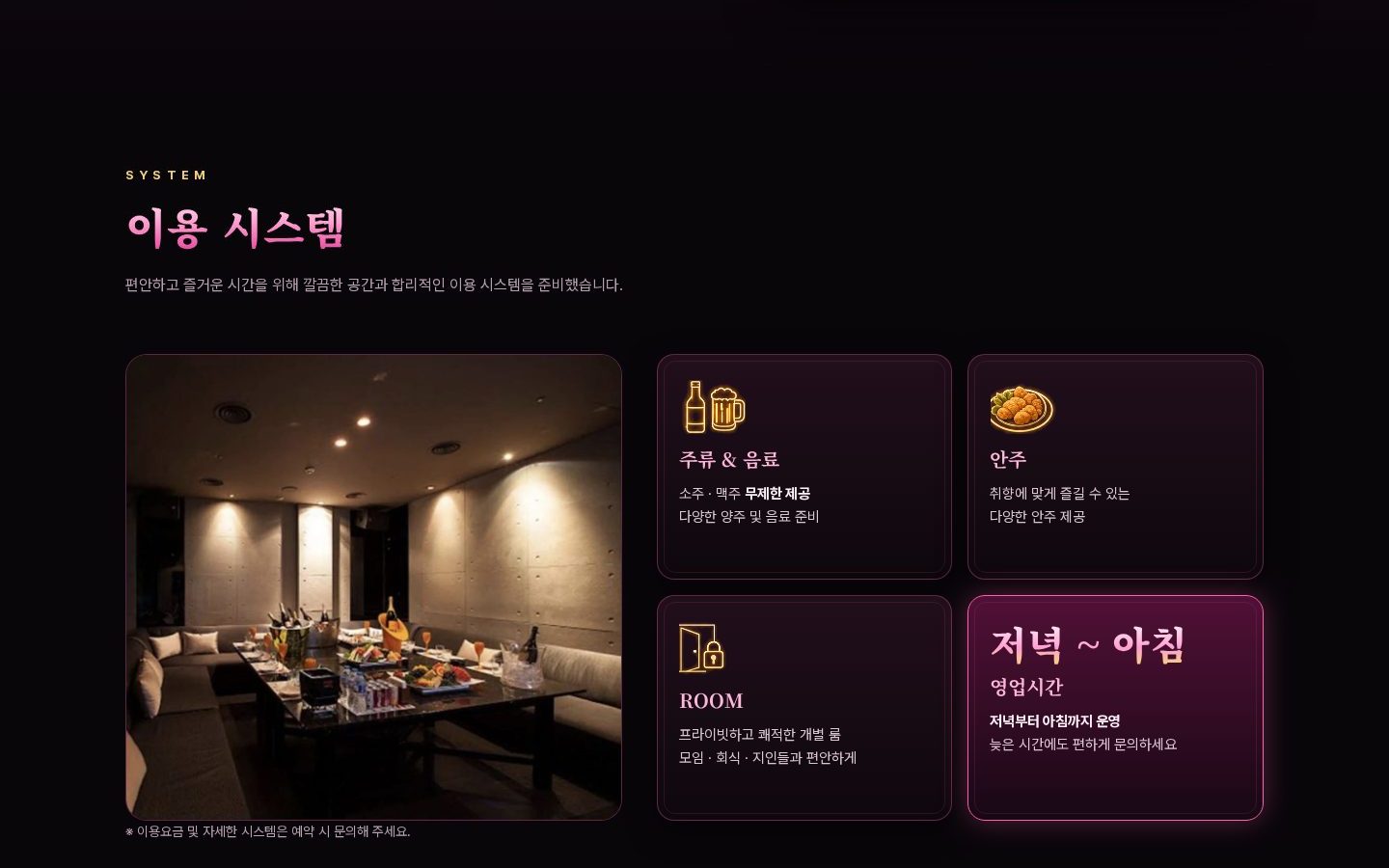 이용 시스템 — 주류·안주·룸·영업시간