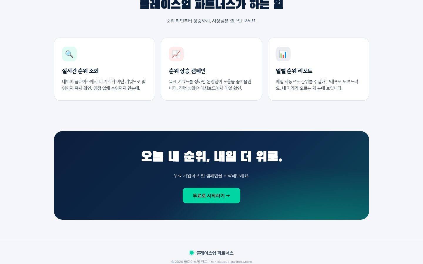 서비스 기능 3종 — 순위 조회·캠페인·리포트
