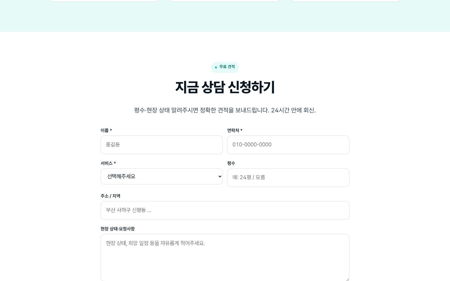 상담 신청 폼 — 평수·현장 상태