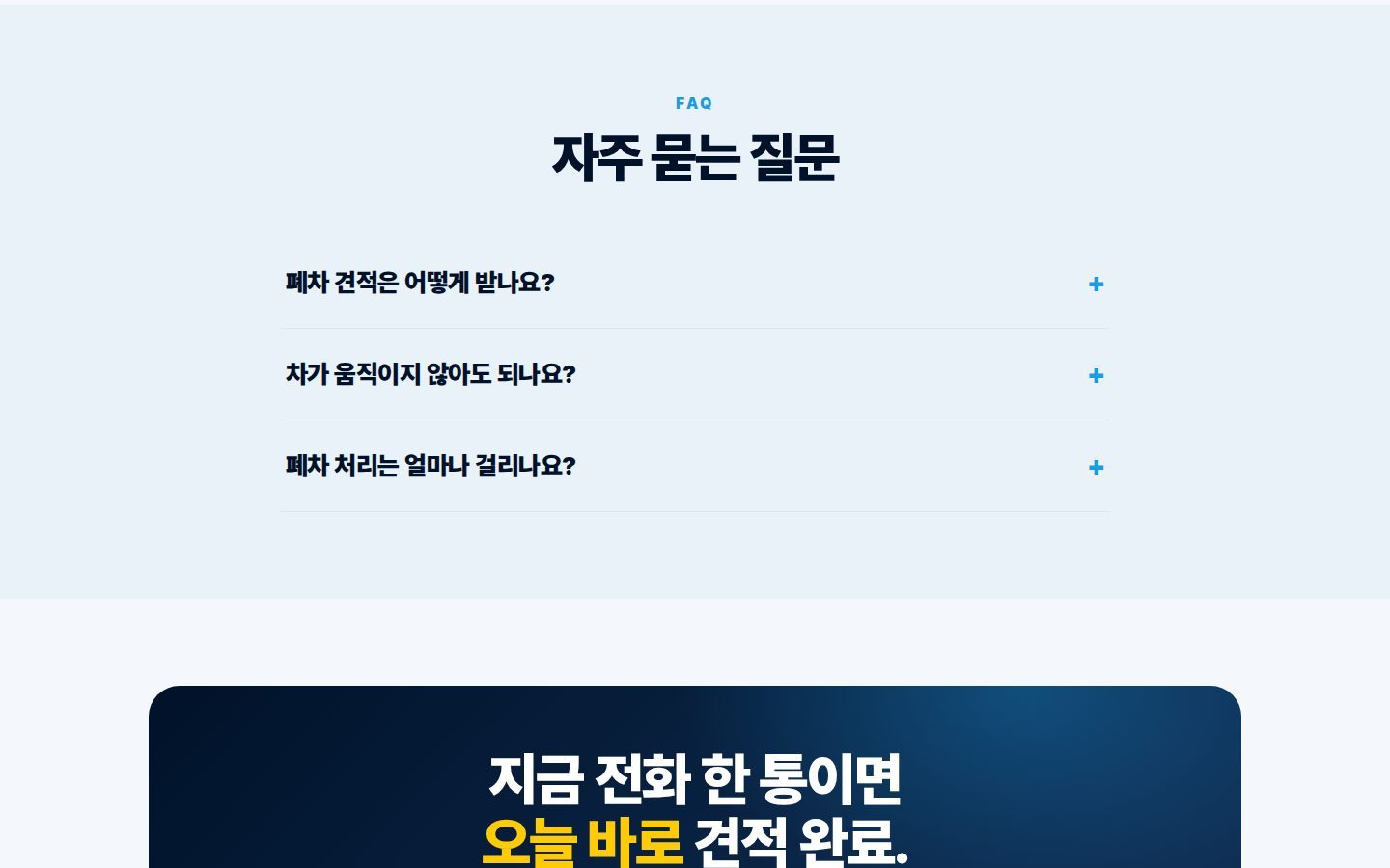 FAQ 아코디언 · 전화 견적 CTA