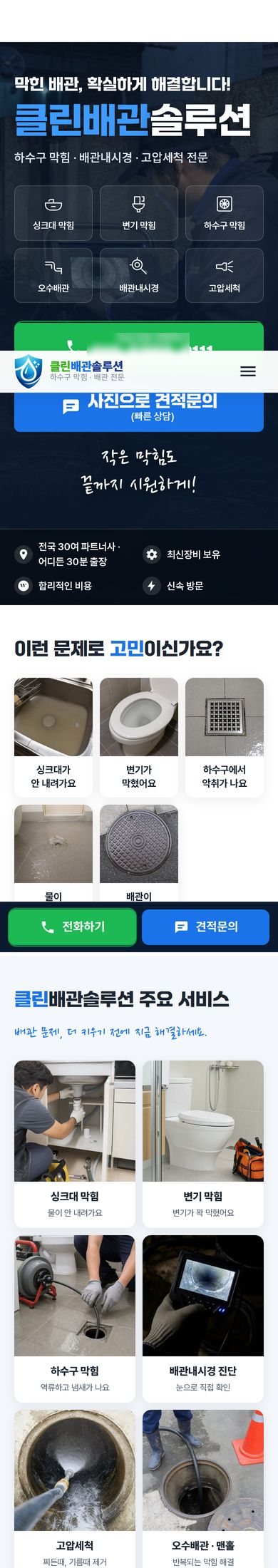 클린배관솔루션 모바일 전체 화면