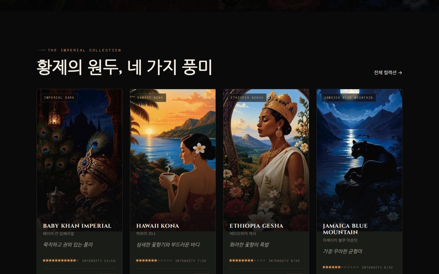 컬렉션 — 원두 네 종 캐릭터 카드