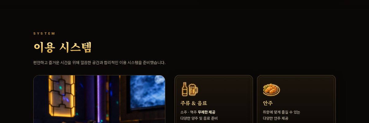 이용 시스템 — 주류·안주·룸 안내