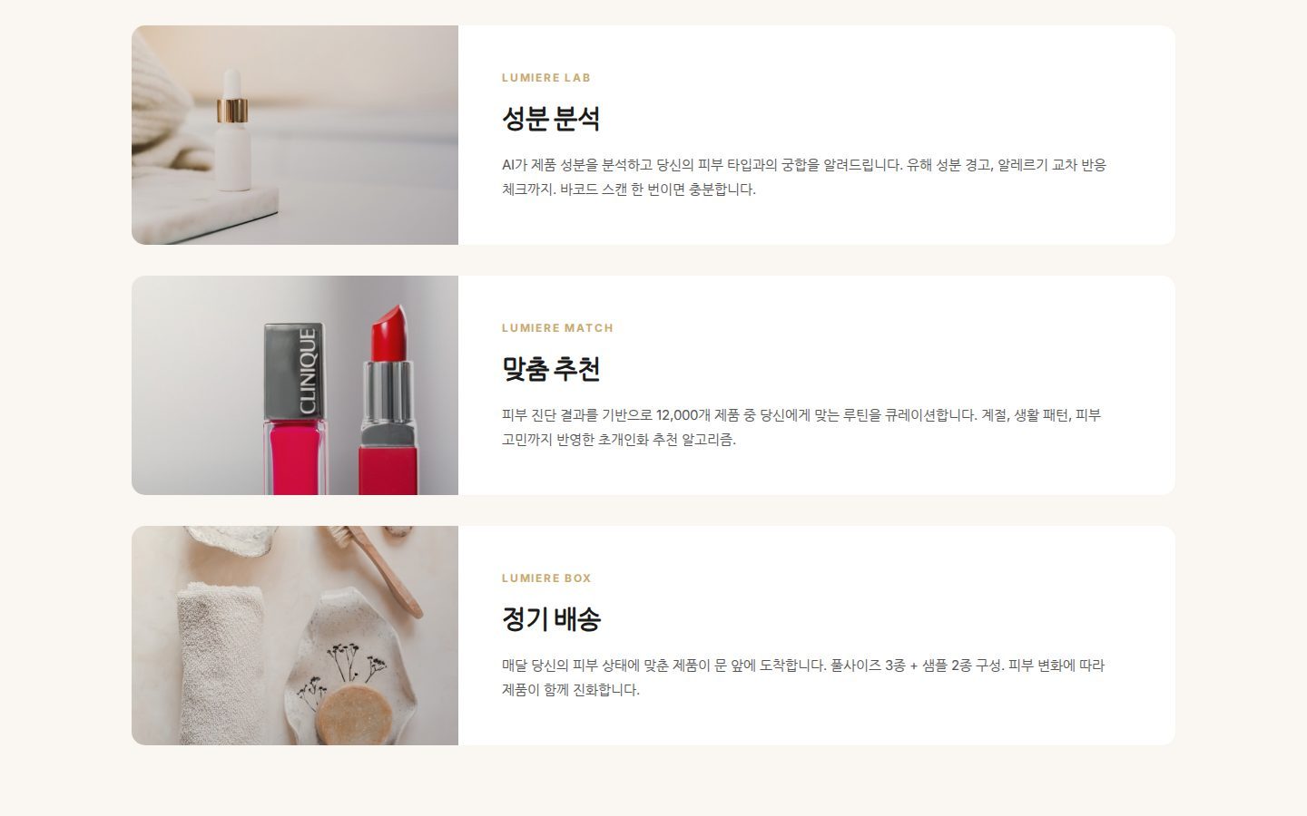 서비스 3종 — 성분 분석·맞춤 추천·정기 배송