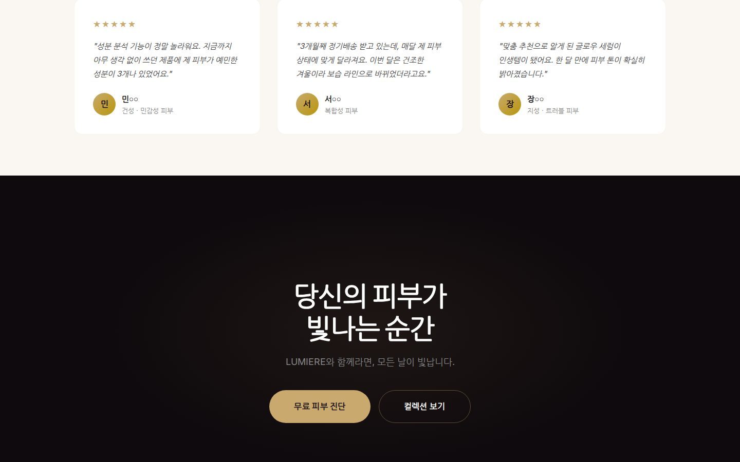 고객 후기 · 마무리 CTA