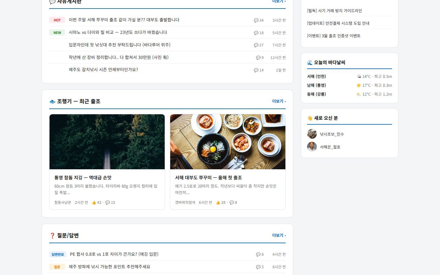 자유게시판 · 조행기 · 질문/답변 + 바다날씨 위젯