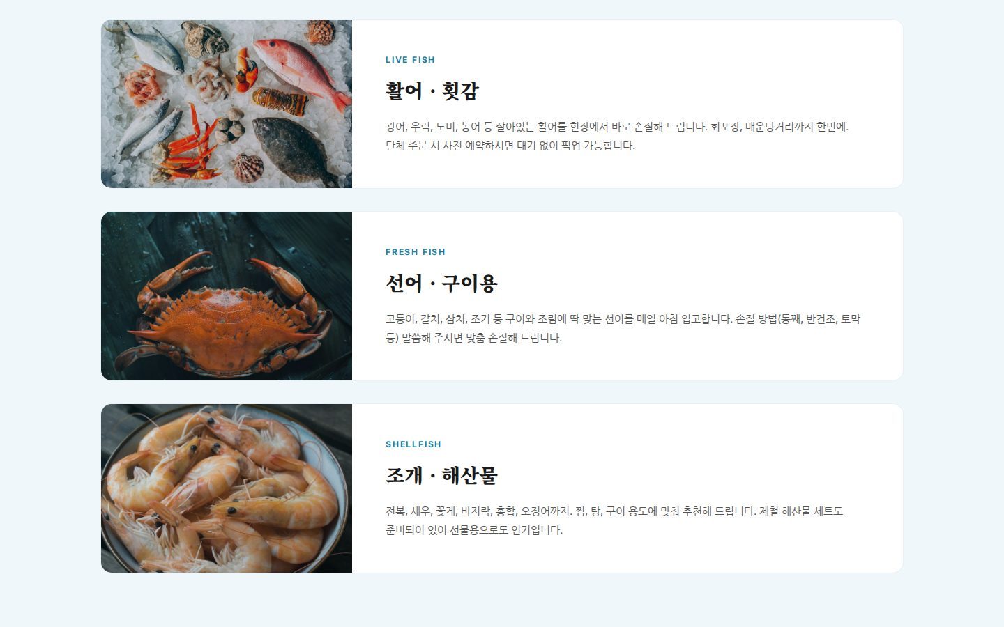제철 수산물 — 활어·선어·조개