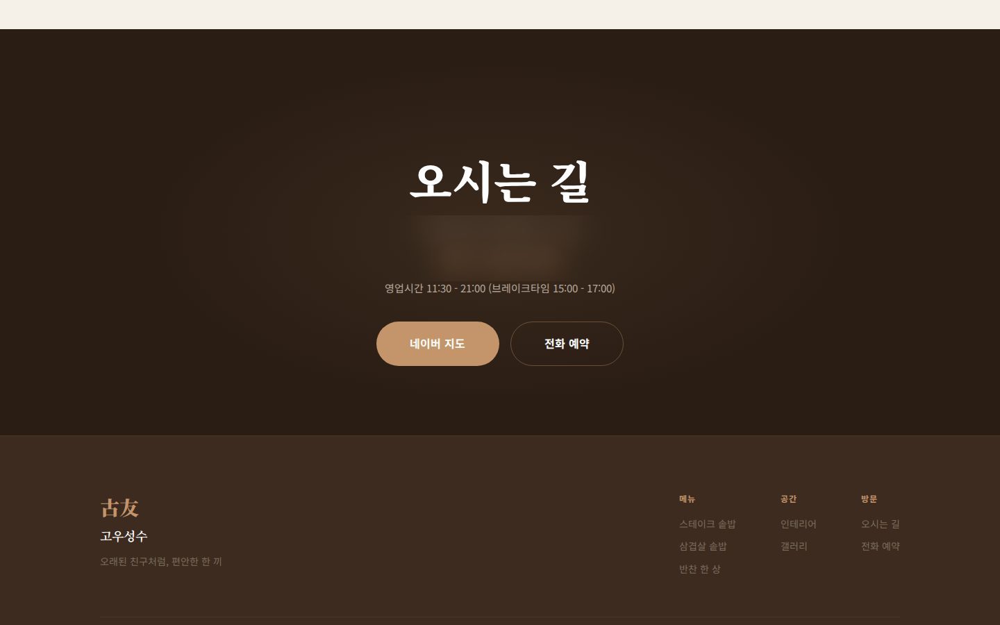 오시는 길 — 네이버 지도 · 전화 예약 버튼
