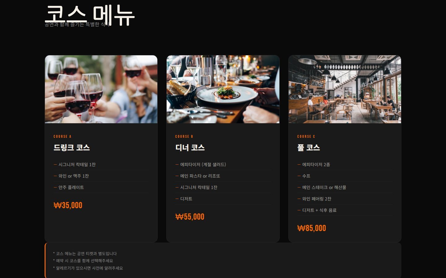 코스 메뉴 3종