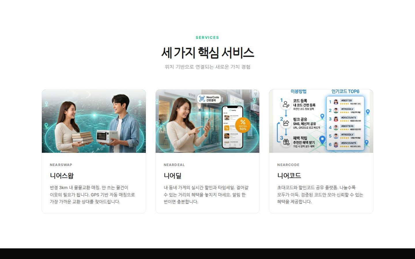 3대 서비스 카드 — 니어스왑·니어딜·니어코드