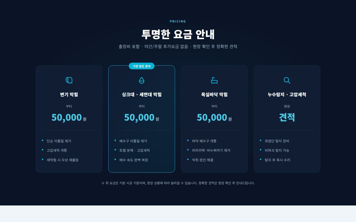 투명 요금표 — 품목별 기본 요금
