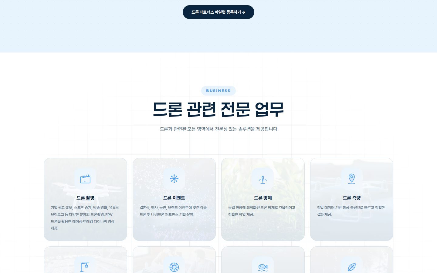 드론 관련 전문 업무 카드