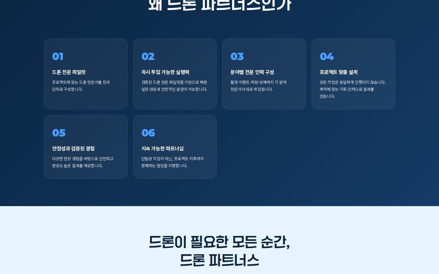왜 드론 파트너스인가 — 6가지