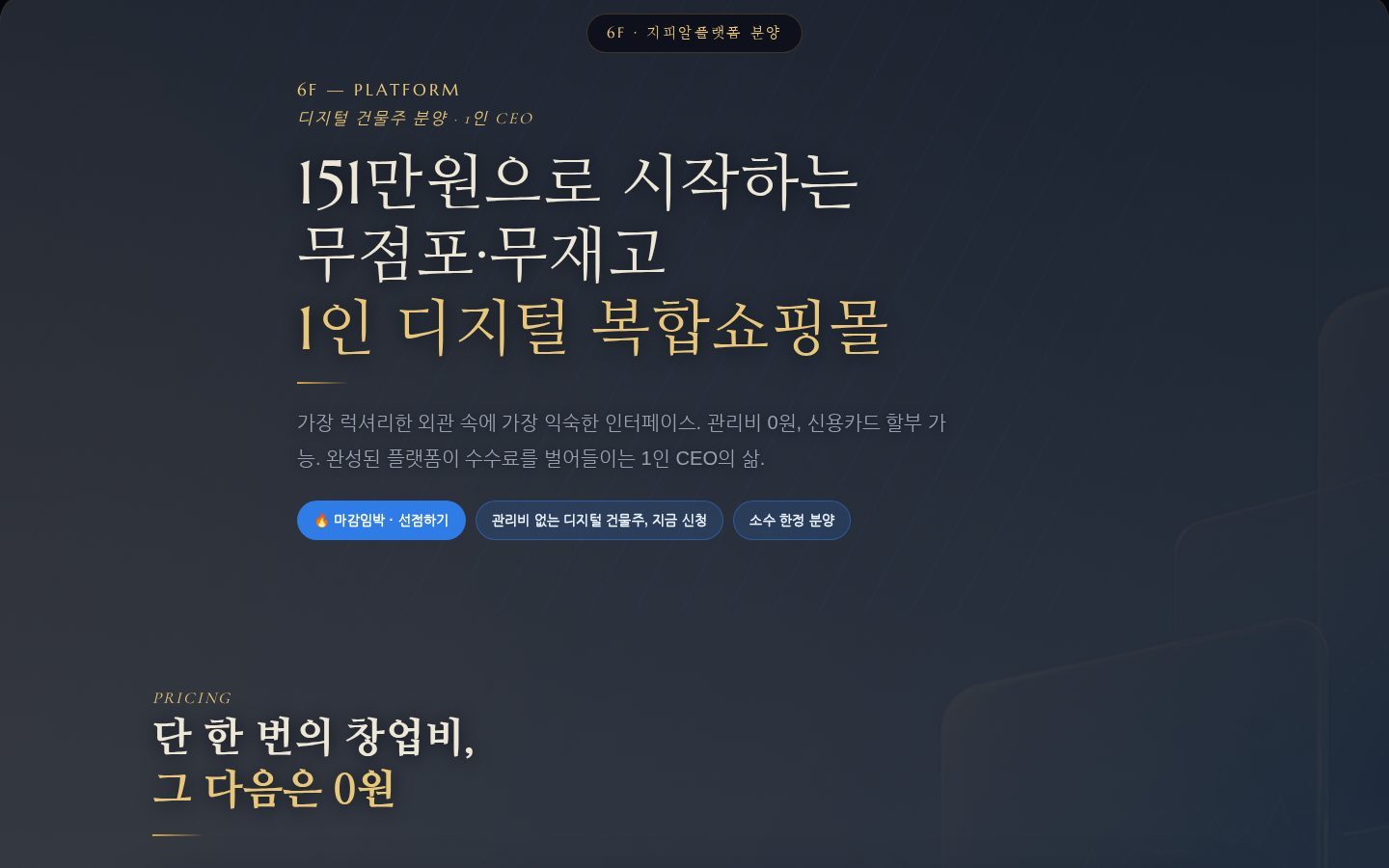 6F — 디지털 복합쇼핑몰 플랫폼