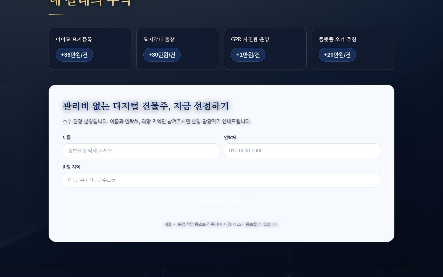 분양 상담 폼 · 수익 파이프라인