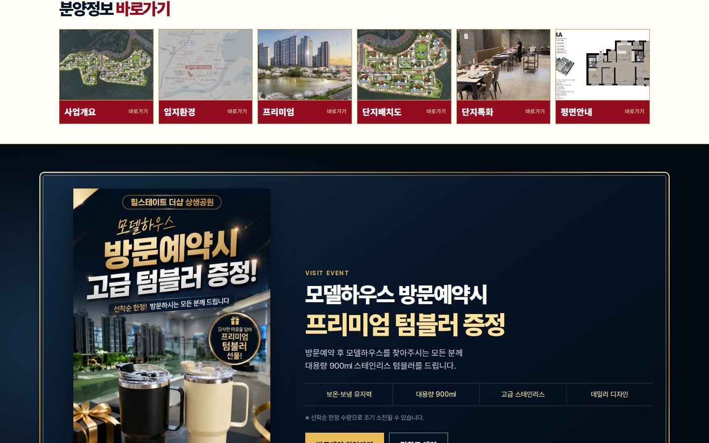 분양정보 바로가기 — 서브 6페이지 진입 + 방문예약 이벤트