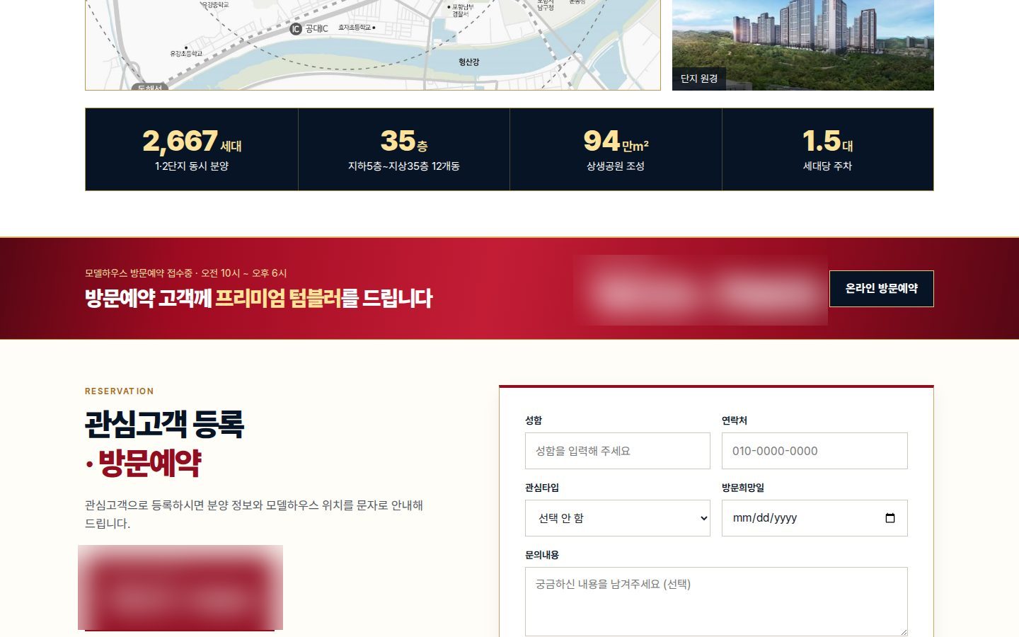 방문예약 폼 — 관심고객 등록