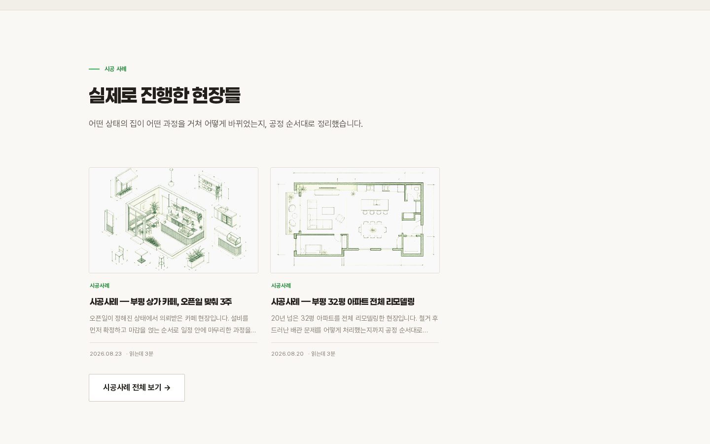 시공사례 — 도면 중심 현장 글