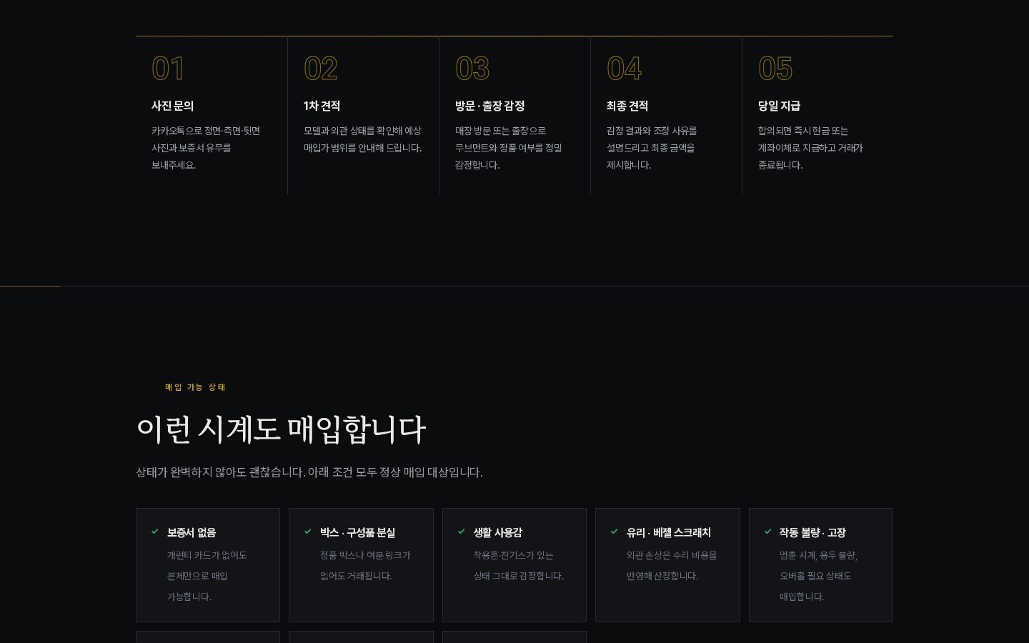매입 절차 5단계 — 사진 문의부터 당일 지급