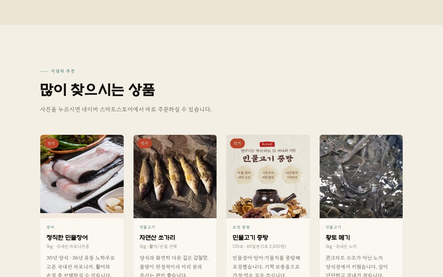많이 찾으시는 상품 — 스마트스토어 연결 상품 카드