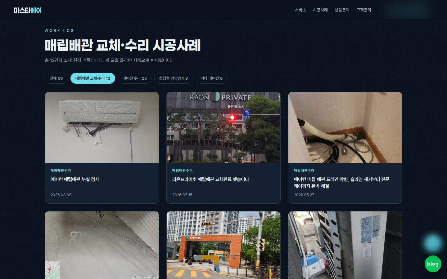 분야별 시공사례 — 블로그 글 자동 게시