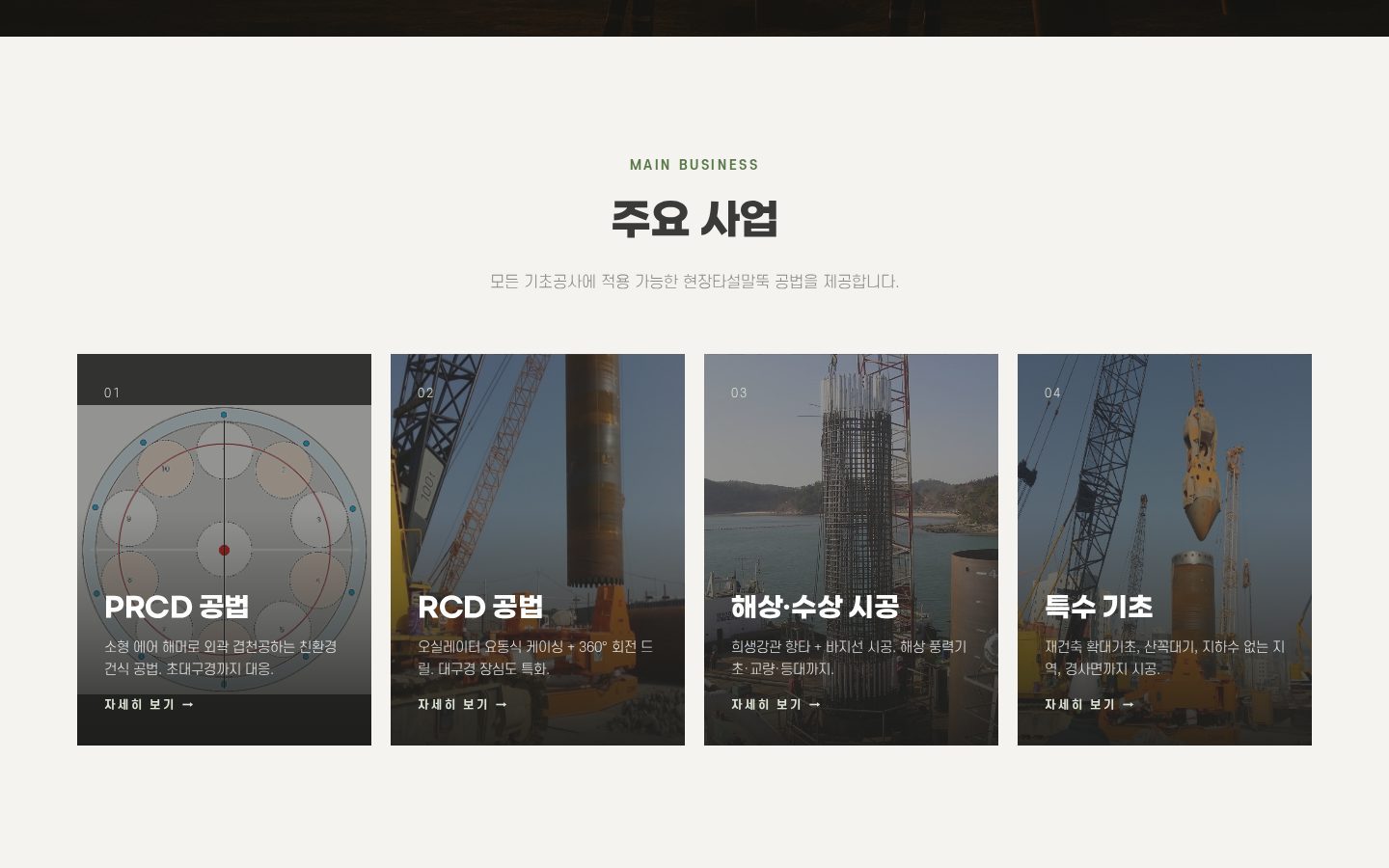 주요 사업 — PRCD·RCD·해상·특수 기초