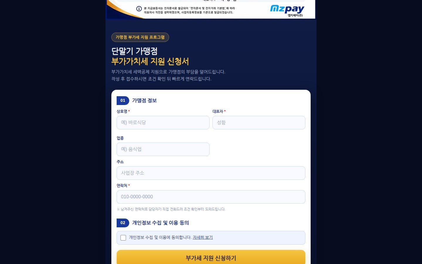 가맹점 신청서 — 필수 항목만 남긴 폼