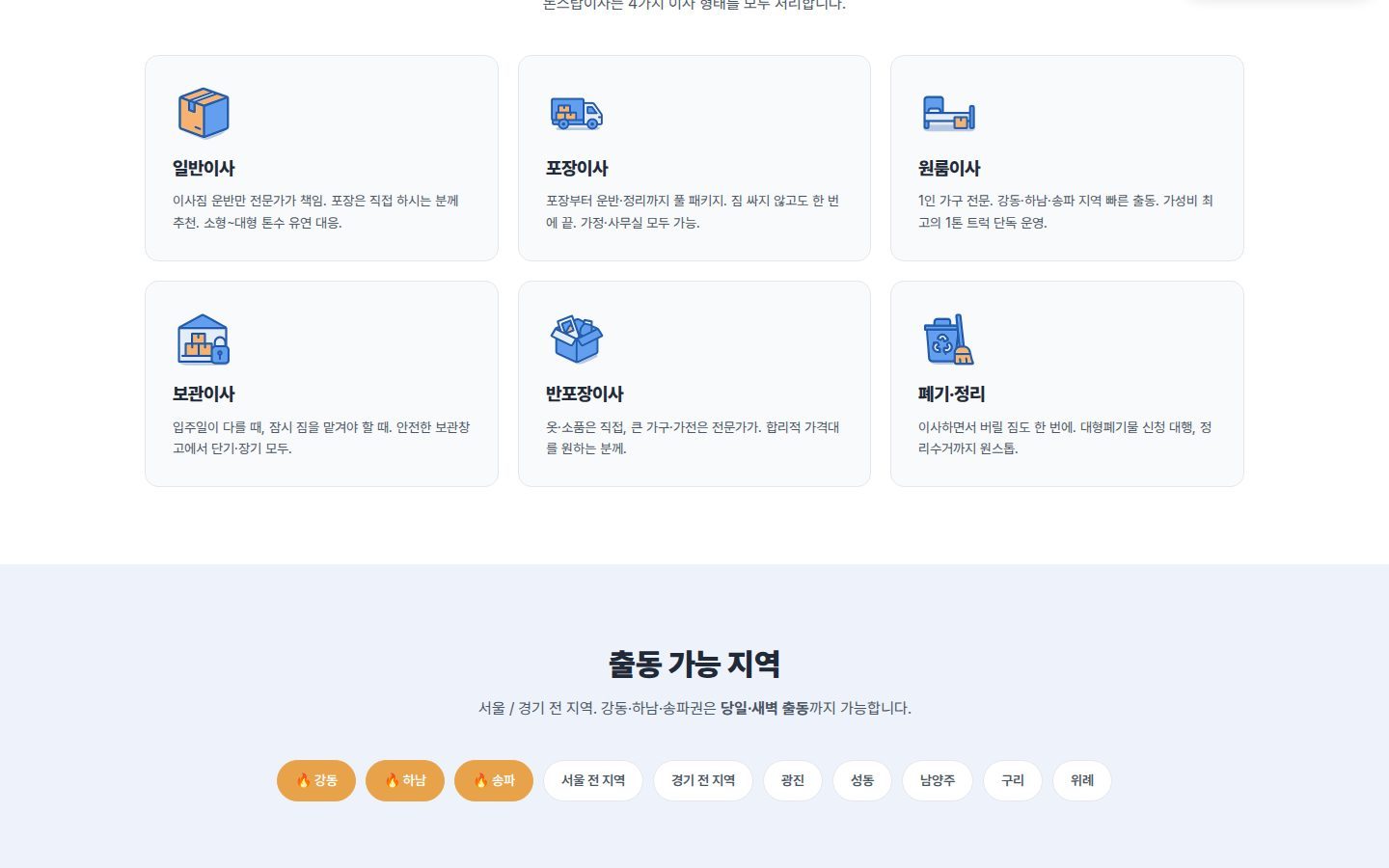 서비스 6종 · 출동 가능 지역