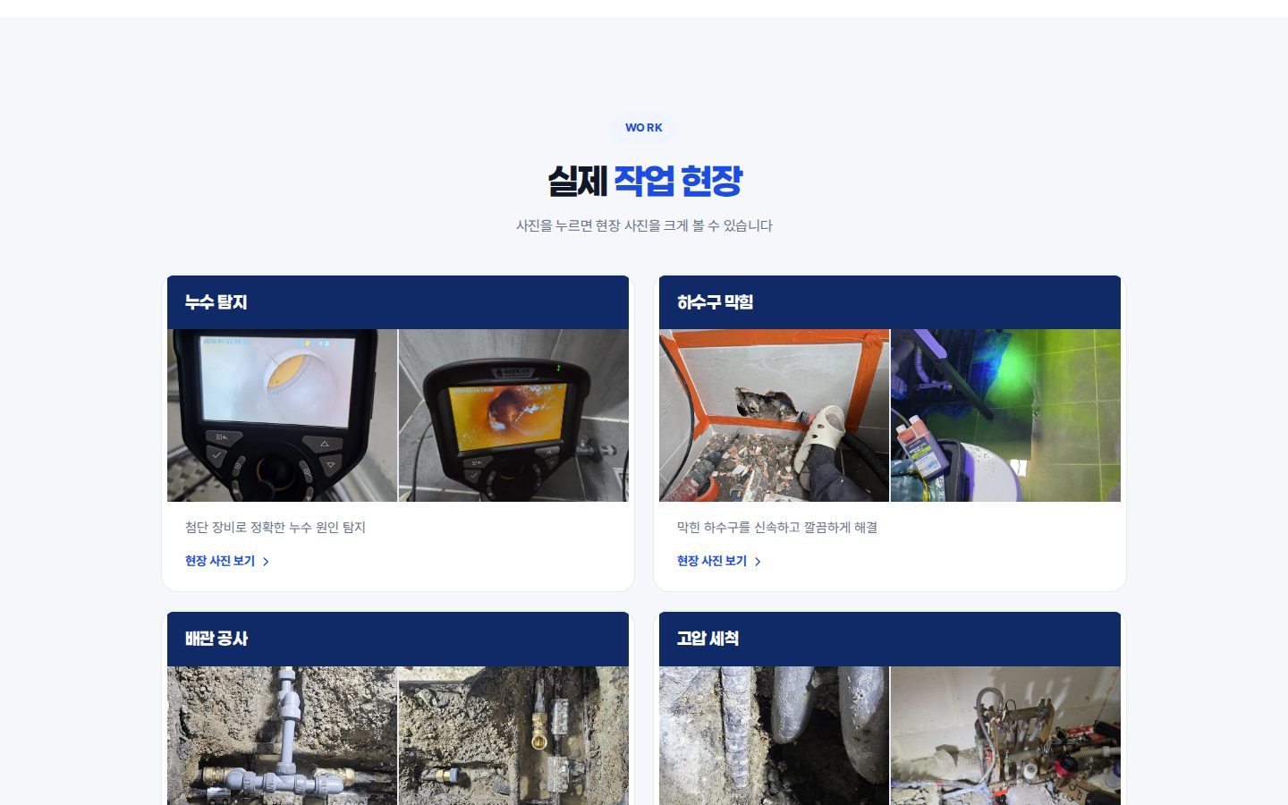 실제 작업 현장 — 누수탐지·하수구·배관·고압세척