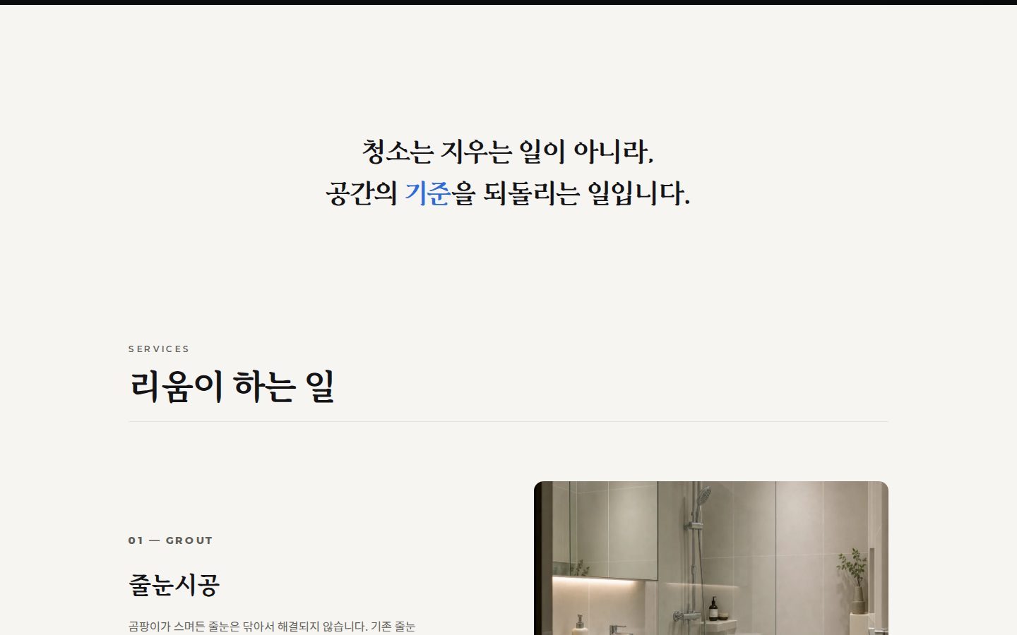 리움이 하는 일 — 줄눈·에어컨·입주청소