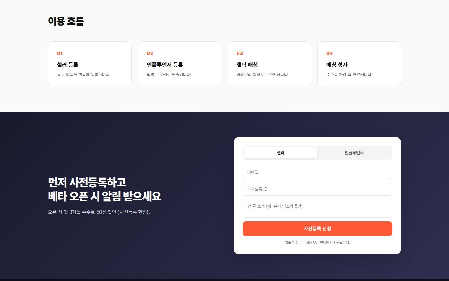 이용 흐름 4단계와 사전등록 폼