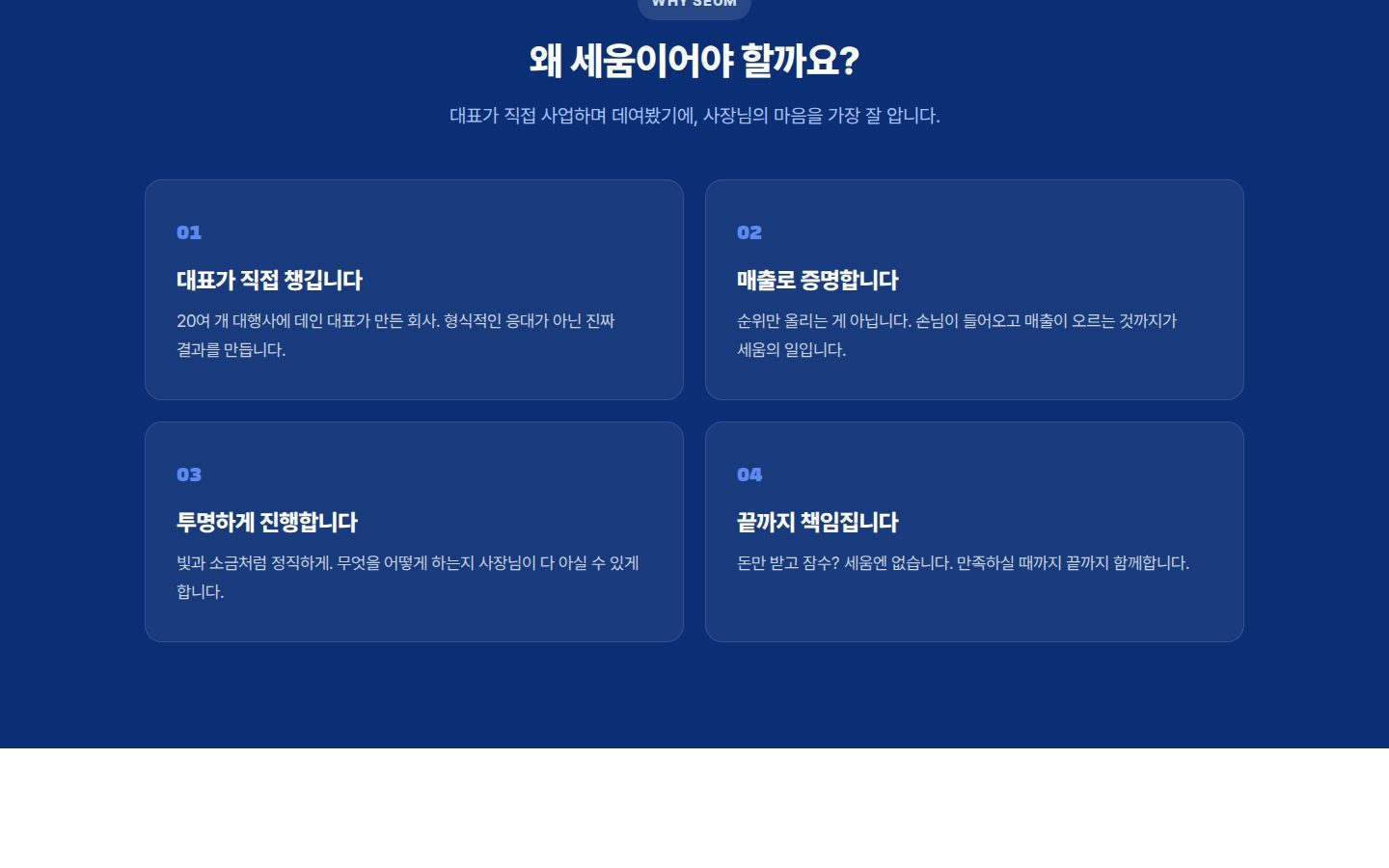 세움을 고를 이유 — WHY 4카드