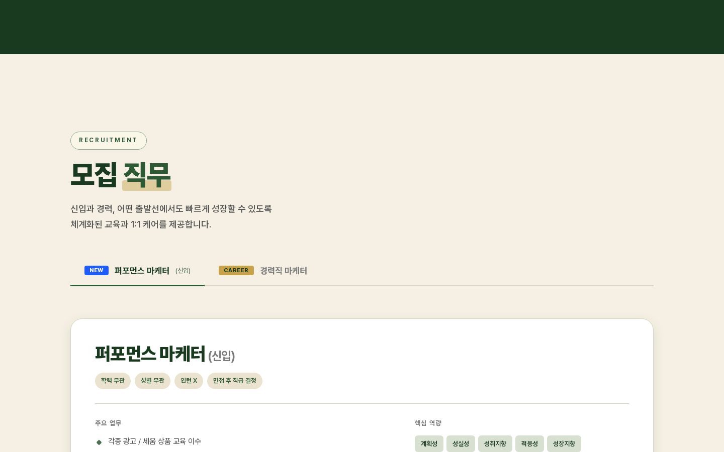 모집 직무 — 신입·경력 탭