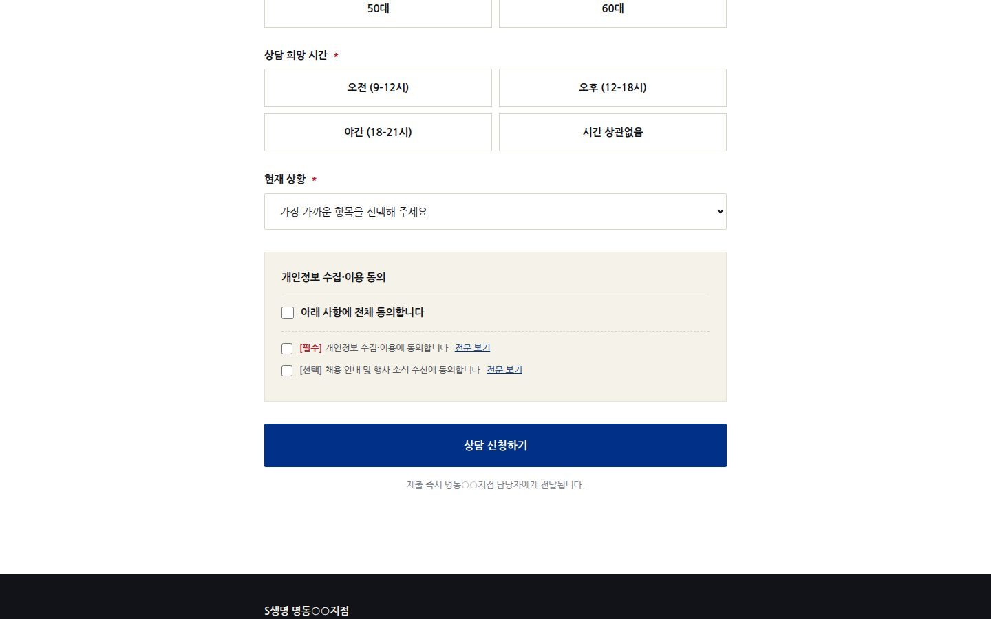 상담 희망 시간 · 개인정보 동의
