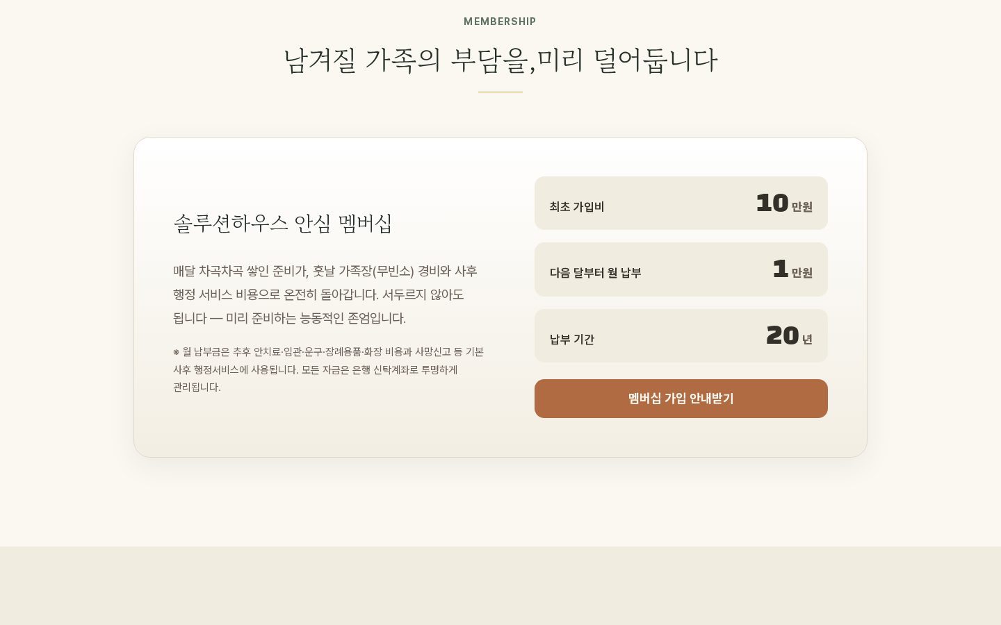 안심 멤버십