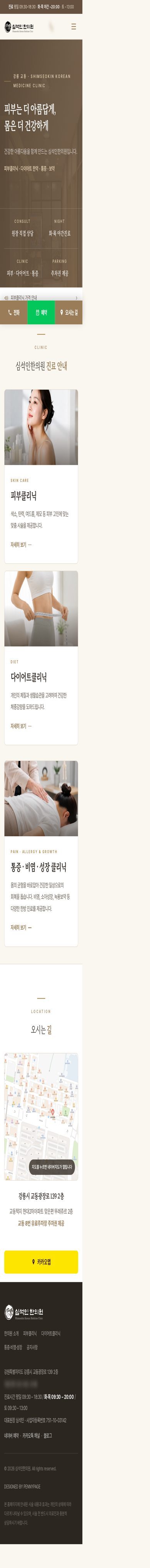 심석인한의원 모바일 전체 화면